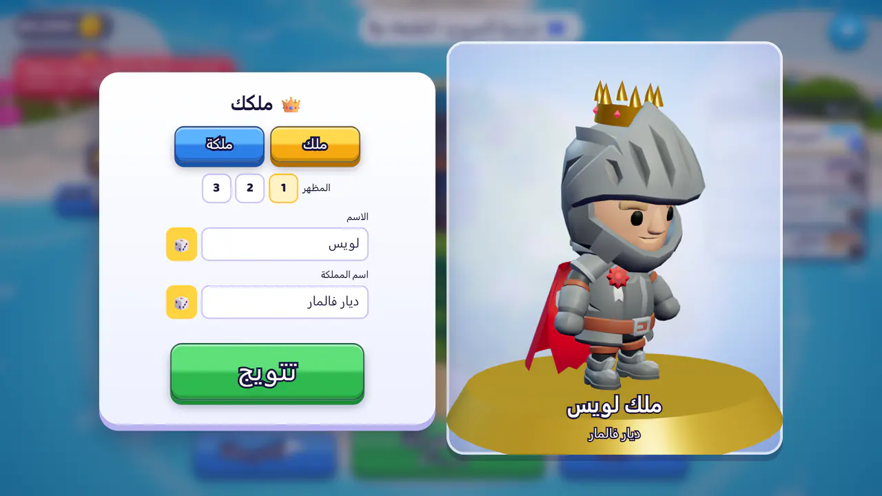 صنع العاهل: ملك أو ملكة، والاسم، والمظهر