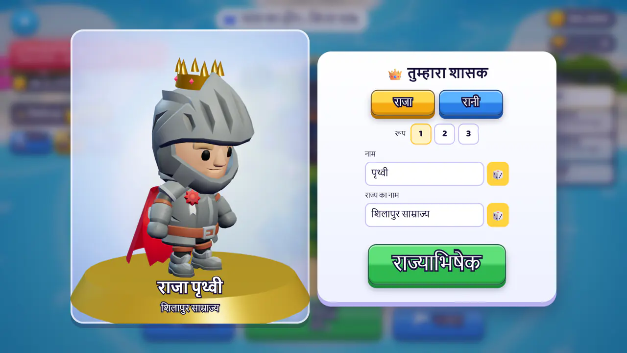 शासक बनाना: राजा या रानी, नाम और रूप